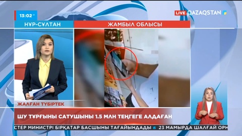 Шу қаласының тұрғыны жалған чек жасап, 1.5 млн теңгеге сауда жасаған