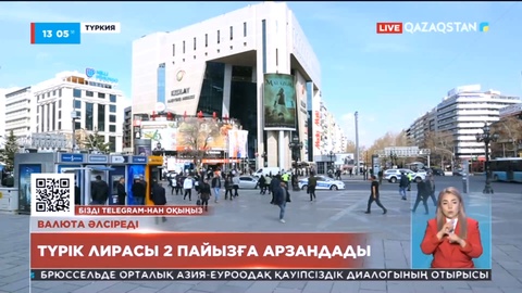 Түрік лирасы 2 пайызға арзандады