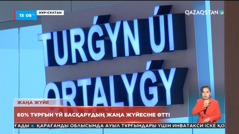Елордада 60% тұрғын үй басқарудың жаңа жүйесіне өтті