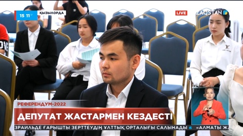 Сыр өңірінде Мәжіліс депутаттары Конституцияға енгізілетін өзгерістерді халыққа кеңінен түсіндіруде