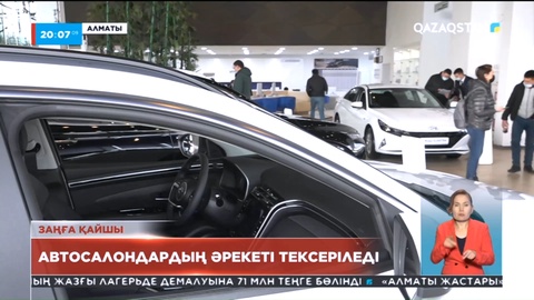 Автосалондар клиенттерді қосымша жабдық алуға міндеттеуде