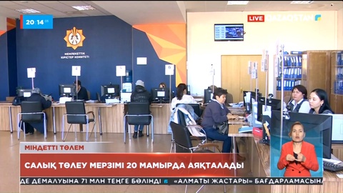 Елде бірқатар салықты төлеу уақыты 20 мамырда аяқталады