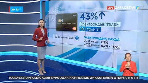 Биыл электрондық төлем айналымы 43%-ке өсіп, 19 трлн теңгеден асқан