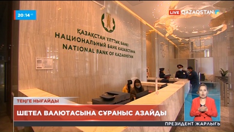 Шетел валютасына сұраныс азайды