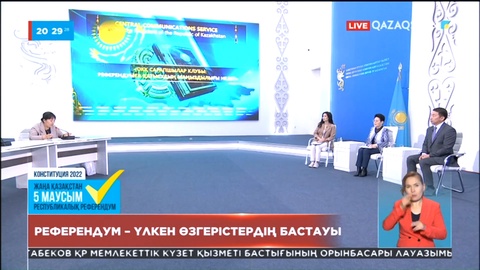 Референдум – үлкен өзгерістердің бастауы