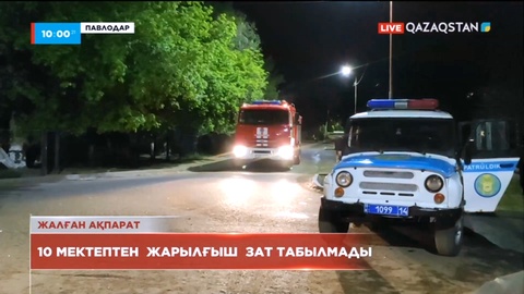 Павлодарда 10 бірдей мектепке бомба қойылды деген хабар жалған болып шықты