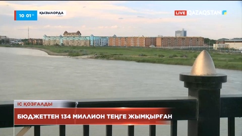 Қызылорда облысында былтыр бюджеттен 134 миллион теңге жымқырылған анықталды