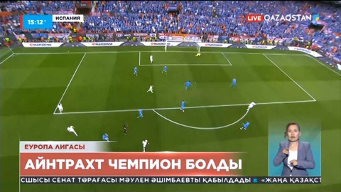 Айнтрахт Франкфурт Еуропа лигасының чемпионы атанды