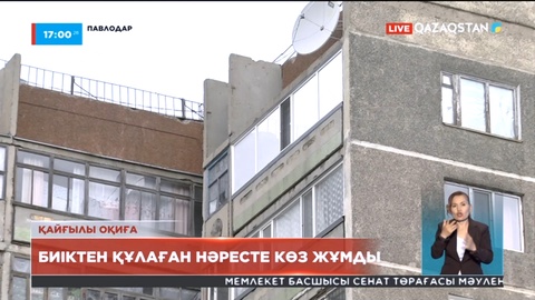 Павлодарда 9 қабаттан құлаған бір жарым жастағы бала қайтыс болды
