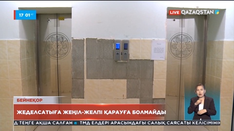 Елімізде көпқабатты үйлердегі 4 мыңдай лифтінің тозығы жеткен