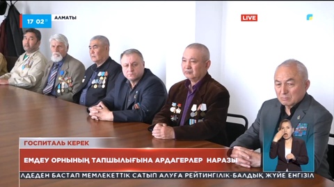 Ауған соғысына қатысқан ардагерлер емдеу орнының тапшылығына наразы