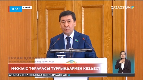 Мәжіліс төрағасы Ерлан Қошанов Семей тұрғындарымен кездесті