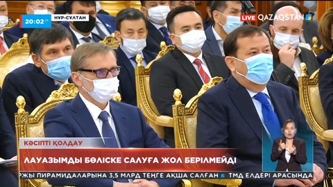 Президент: Елімізде лауазымды қызметті қайта бөліске салуға жол берілмейді