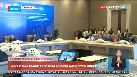 Қазақстан «Ұлы Жібек жолы» трансшекаралық туристік бағытын ілгерілетуге ниетті