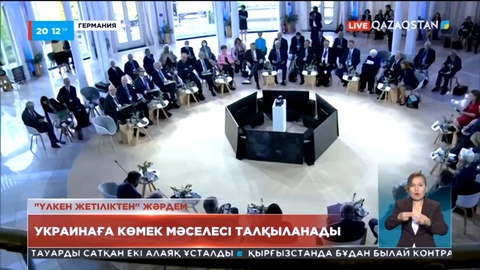 «Үлкен жетілік» елдерінің қаржы министрлері Украинаға жәрдем беру мәселесін талқылауға жиналды