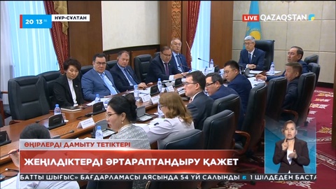 Арнайы экономикалық аймақтардың жұмысын ширатуға басымдық беріледі