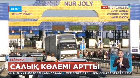 Кеден бекеттеріне жүргізілген тексерулерден кейін көлеңкелі бизнес саны азайып келеді