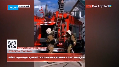 Қостанайда өрт сөндірушілер жанып жатқан үйден әйел адамды алып шықты