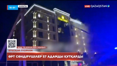 Алматыда қонақүй өртеніп, 57 адам құтқарылды