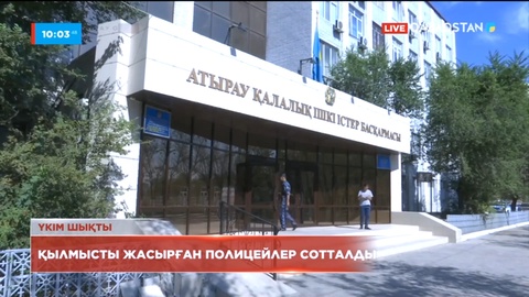 Атырауда адам ұрлау мен зорлауға қатысты қылмысты жасырған екі учаскелік полицей сотталды