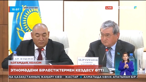 Этномәдени бірлестіктермен кездесу өтті
