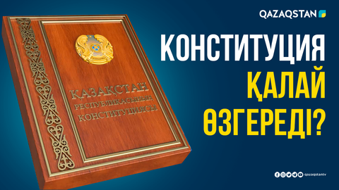 Конституция қалай өзгереді?