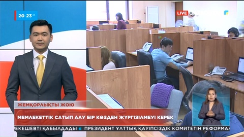 Мемлекеттік сатып алудағы жемқорлықты жою үшін, тапсырыс берушілерге талап күшейтілді