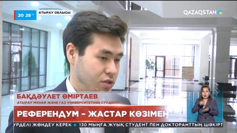 Атыраулық жастар жалпыхалықтық референдумның маңызын талқылады