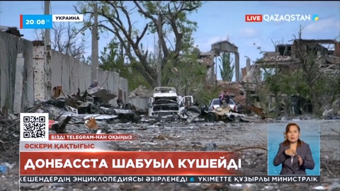 Украинадағы жағдай: Донбасста шабуыл күшейді