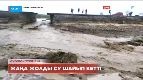 Талдықорған-Өскемен тасжолын су шайып кетті