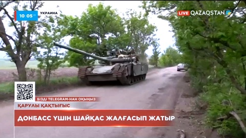 Ресей армиясы Украинаның Северодонецк және Славянск қалаларын алуға әрекет жасап жатыр