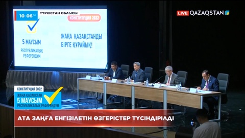 Референдум-2022: Түркістанда Ата заңға енгізілетін өзгерістер түсіндірілді