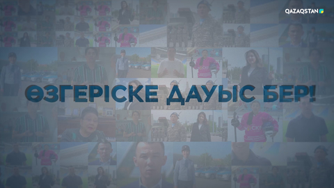 Референдумға кел, өзгеріске дауыс бер!