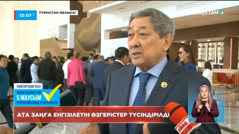 Түркістанда Ата заңға енгізілетін өзгерістер түсіндірілді