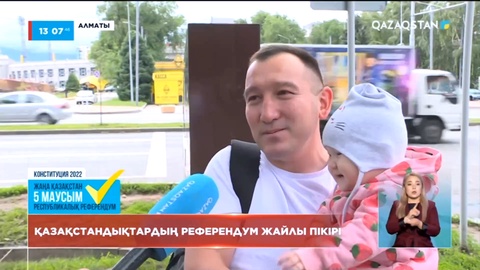Халық пікірі: Әрбір азамат референдумға қатысуға міндетті