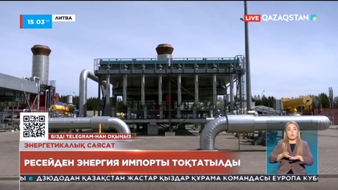 Литва Ресейден мұнай мен газ және электр қуатын импорттауды тоқтатты