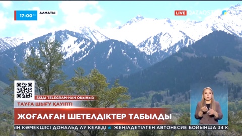 Алматы тауларында жоғалған шетелдіктер табылды