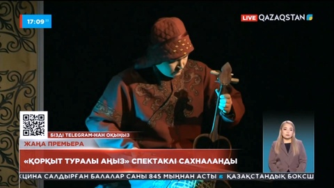 Түркістанда «Қорқыт туралы аңыз» спектаклі сахналанды