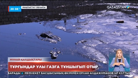Маңғыстаулық тұрғындар мұнай қалдықтарынан тарайтын улы газға тұншығуда