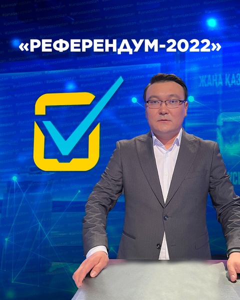 Бүгіннен бастап, Ұлттық арнада «Референдум-2022» деген жаңа жоба көрерменге жол тартады