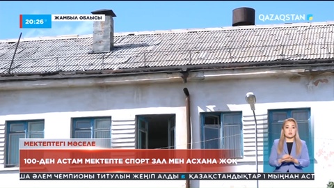 Жамбыл облысында 37 мектептің асханасы, 70 мектептің спорт залы жоқ