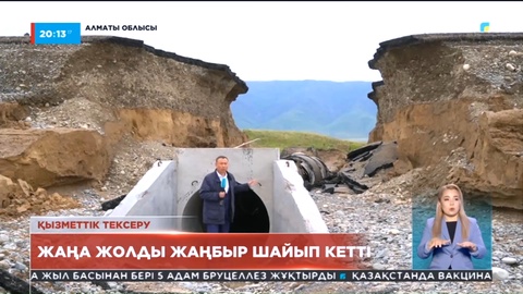 Алматы облысында қалың нөсер жаңадан салынған Талдықорған-Өскемен тас жолын шайып кетті