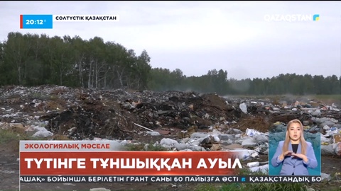 Солтүстік Қазақстанда тұтас бір ауыл  тұрғындары қоқыстың түтініне тұншығып отыр