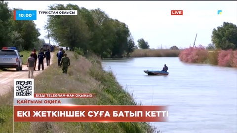 Түркістан облысы Бәйдібек ауданында екі жеткіншек суға батып кетті