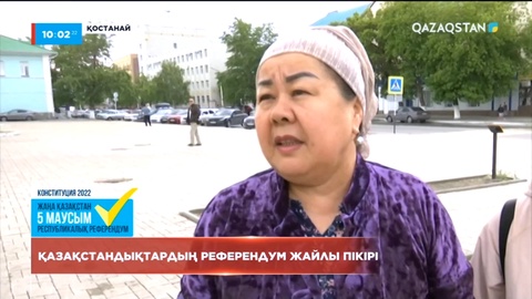 Ел тұрғындары: Ата Заңда көпшілік қалауы ескерілгені қуантады