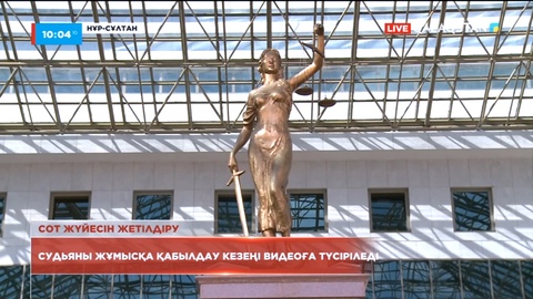 Судьяны жұмысқа қабылдау кезеңі видеоға түсіріледі