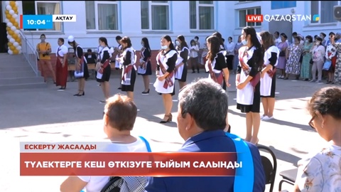 Ақтауда мектеп түлектеріне мейрамханада кеш өткізуге тыйым салынды