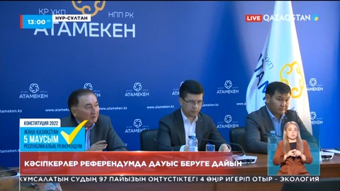 Кәсіпкерлер Конституцияға енетін түзетулер төңірегінде ой бөлісті