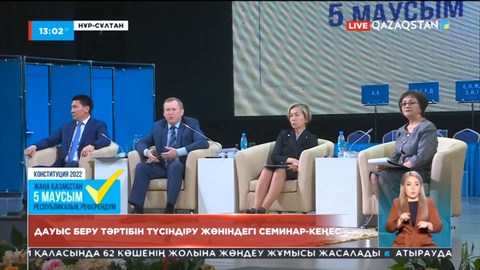 Елордада референдумда дауыс беру тәртібі мен талаптарын түсіндіру бойынша семинар-кеңес өтіп жатыр