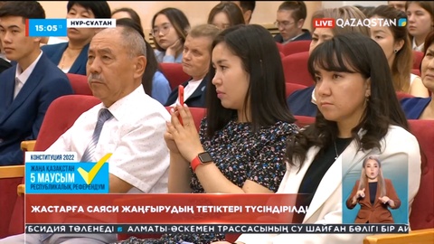 Референдум: Жастарға саяси жаңғырудың тетіктері түсіндірілді